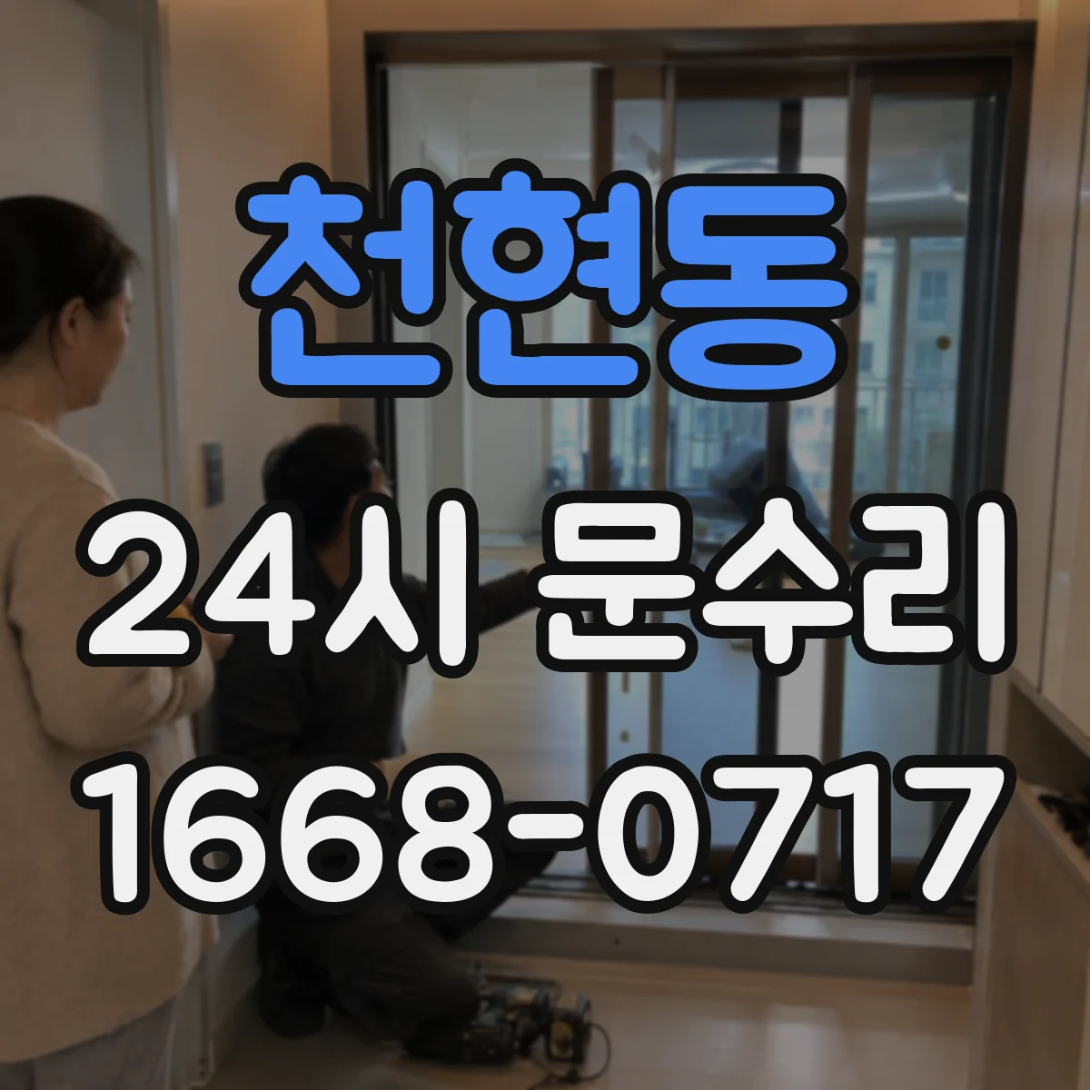 천현동 24시 문수리