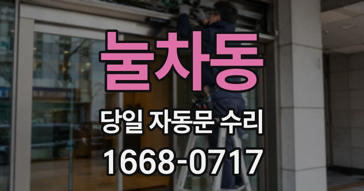 눌차동 당일 자동문 수리
