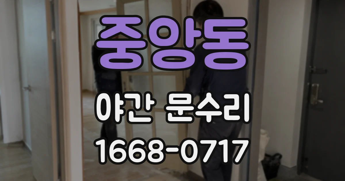 중앙동 야간 문수리
