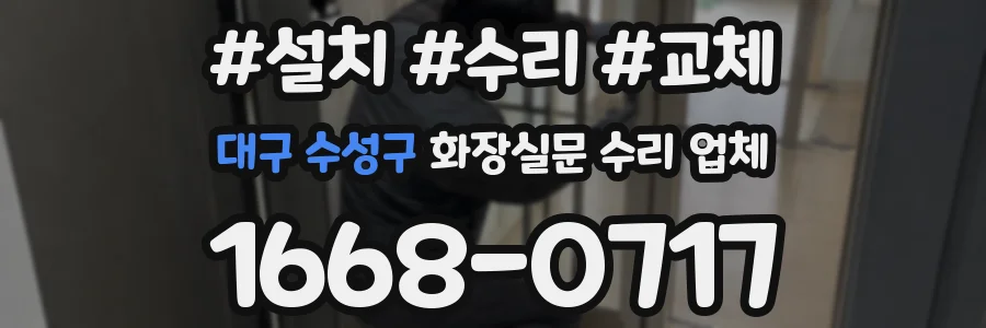 대구 수성구 화장실문 수리 업체