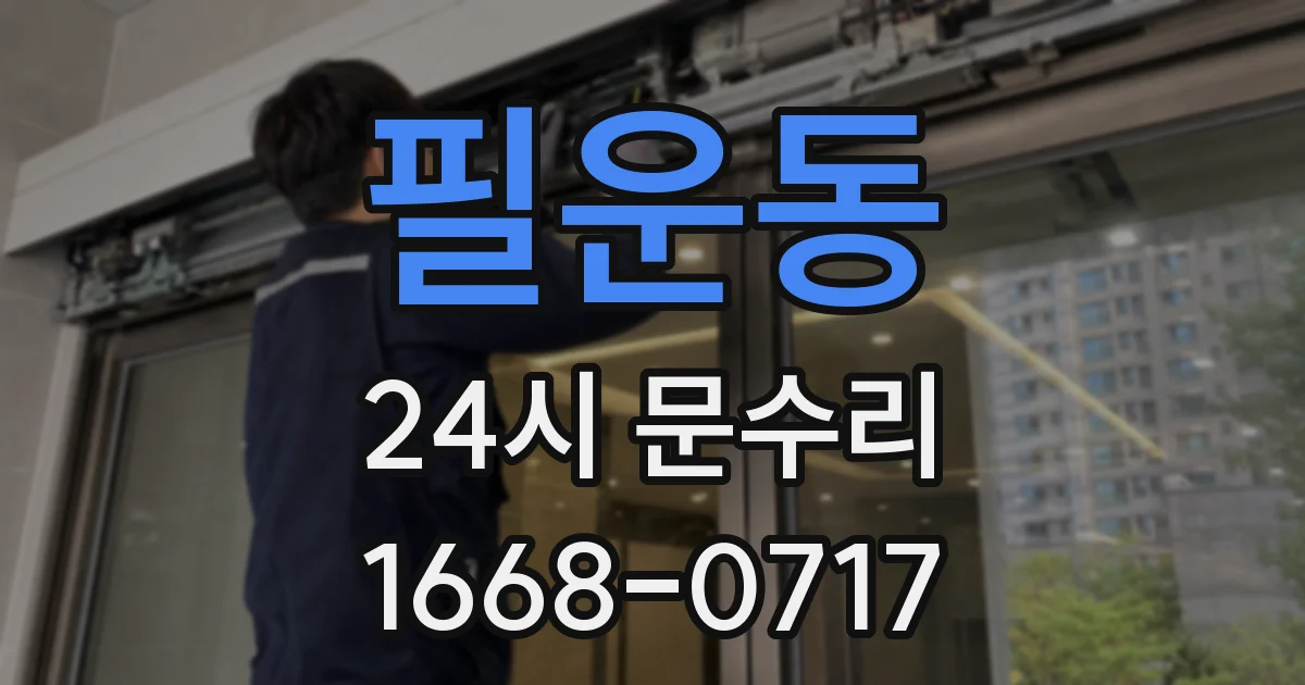필운동 24시 문수리