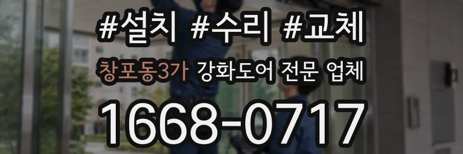 창포동3가 강화도어 전문 업체