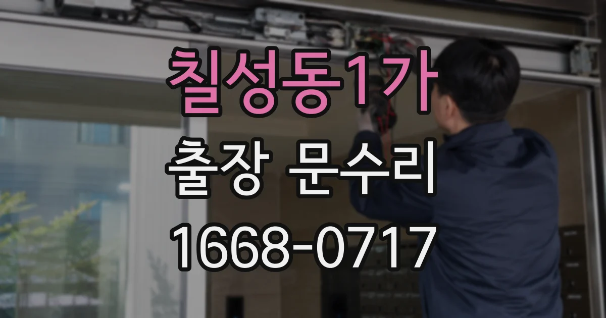 칠성동1가 출장 문수리