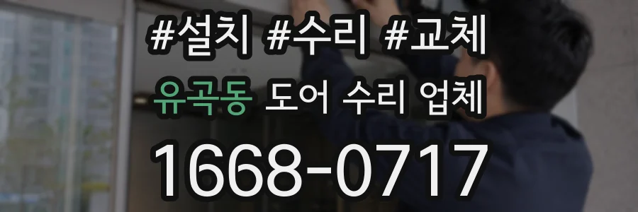 유곡동 도어 수리 업체