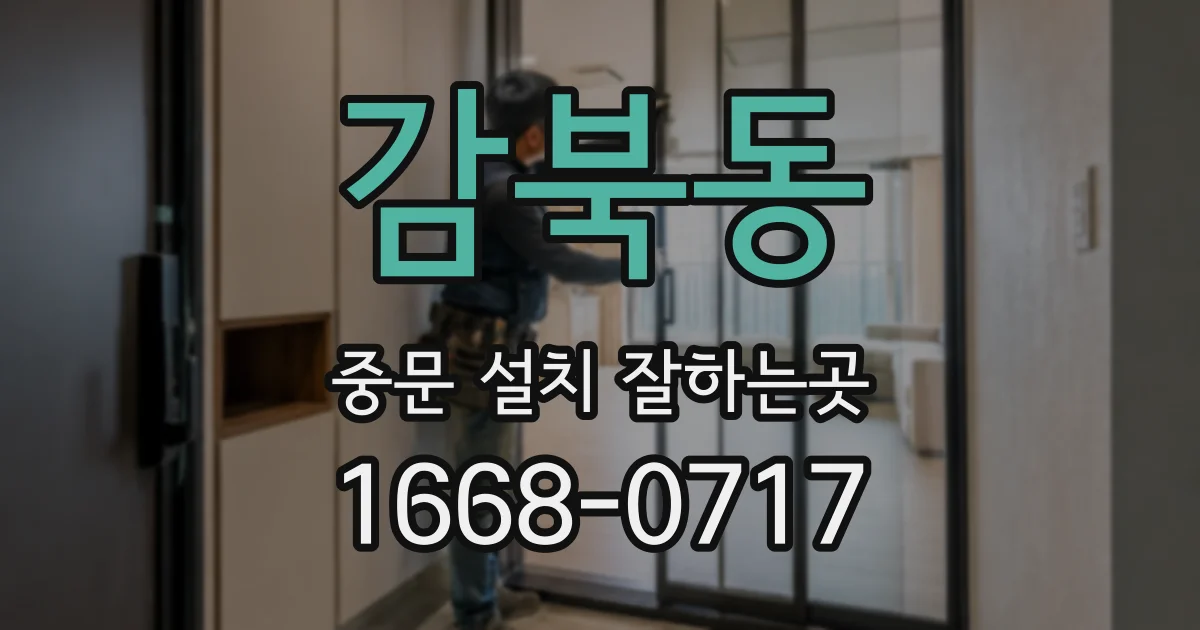 감북동 중문 설치 잘하는곳