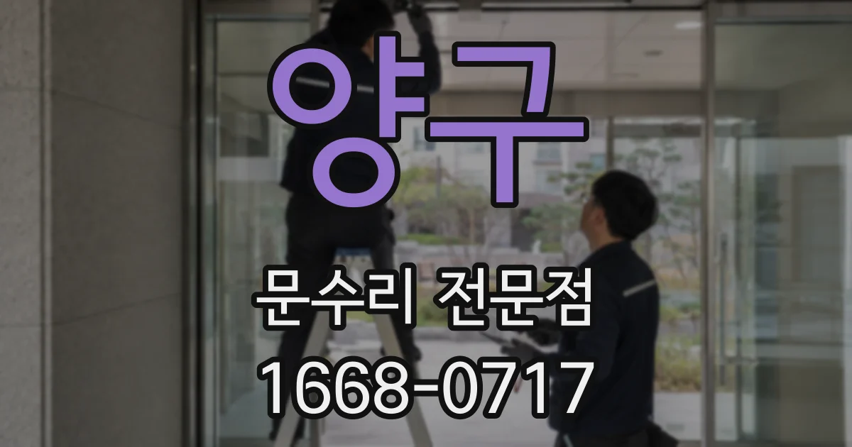 양구 문수리 전문점