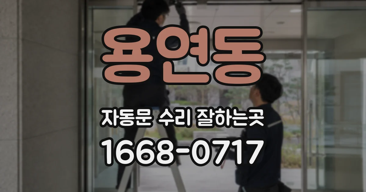 용연동 자동문 수리 잘하는곳