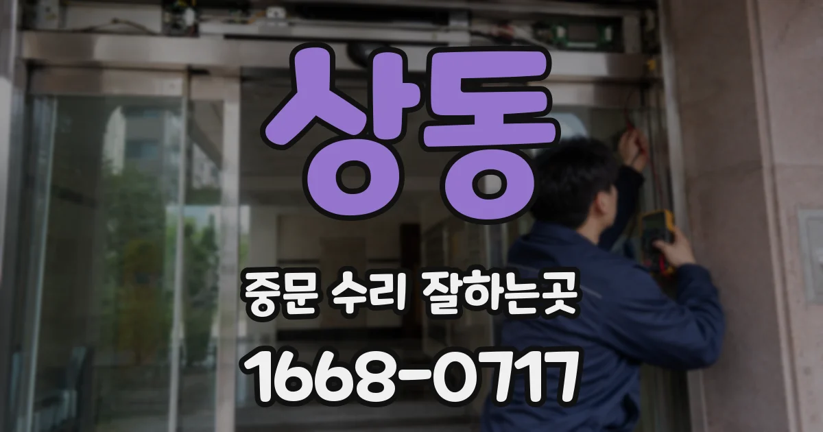 상동 중문 수리 잘하는곳
