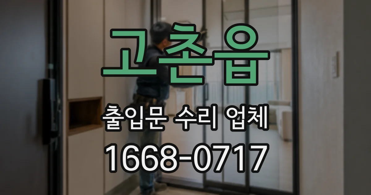 고촌읍 출입문 수리 업체