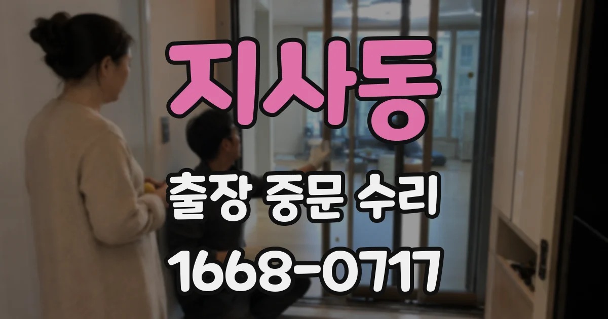 지사동 출장 중문 수리