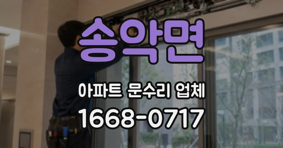 송악면 아파트 문수리 업체