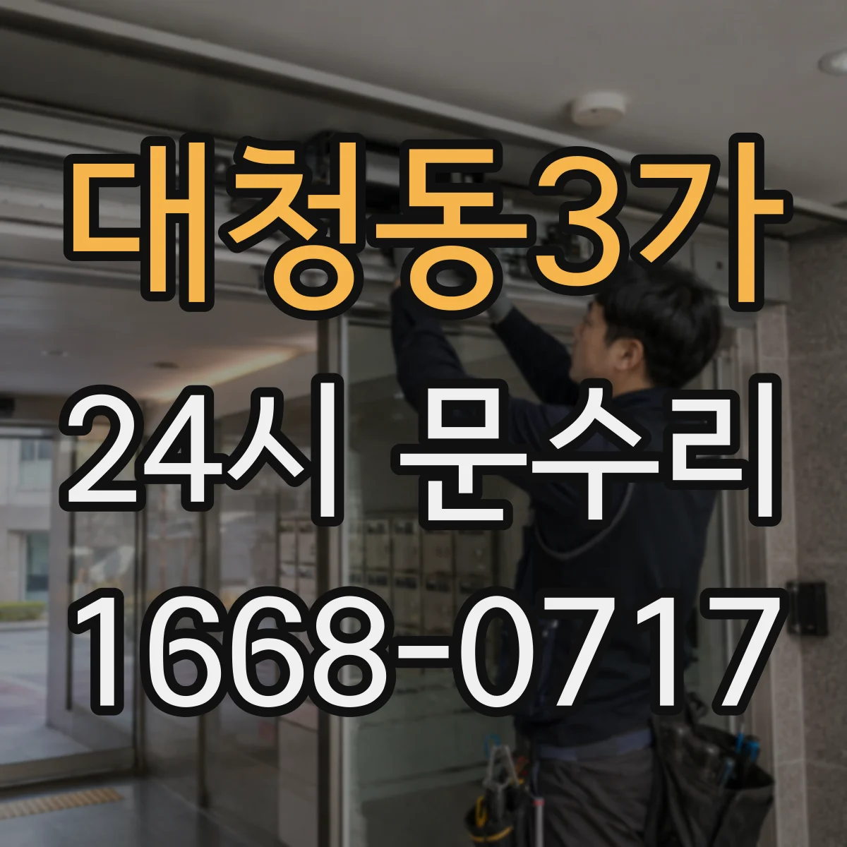 대청동3가 24시 문수리