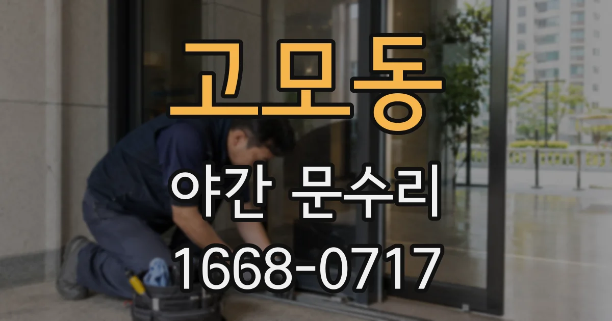 고모동 야간 문수리