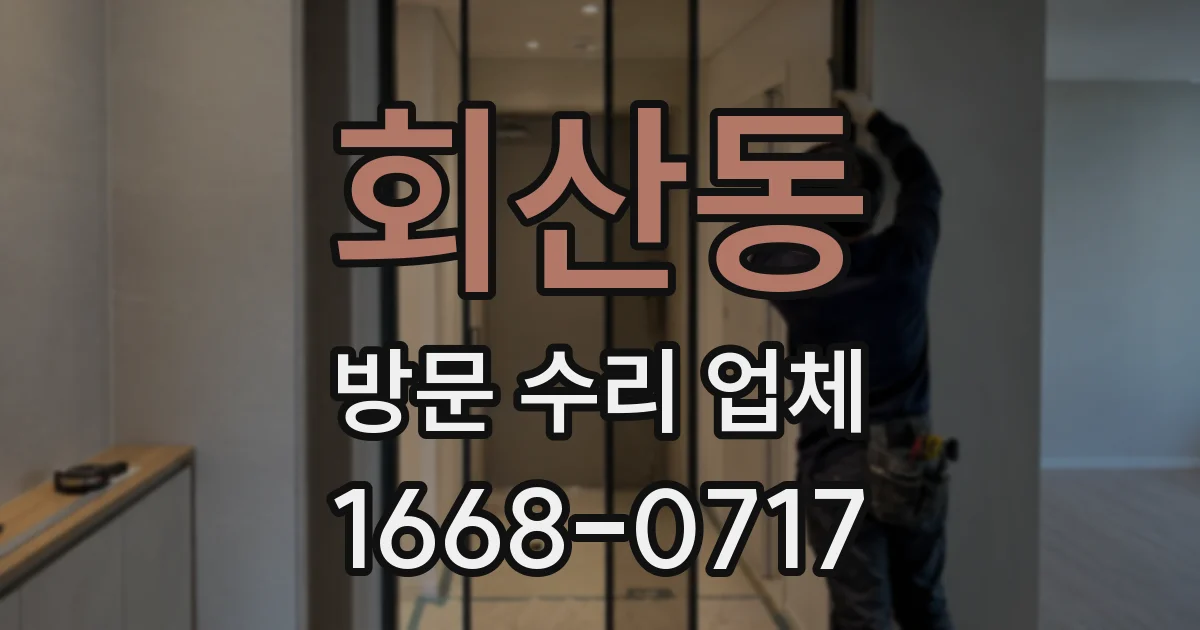 회산동 방문 수리 업체