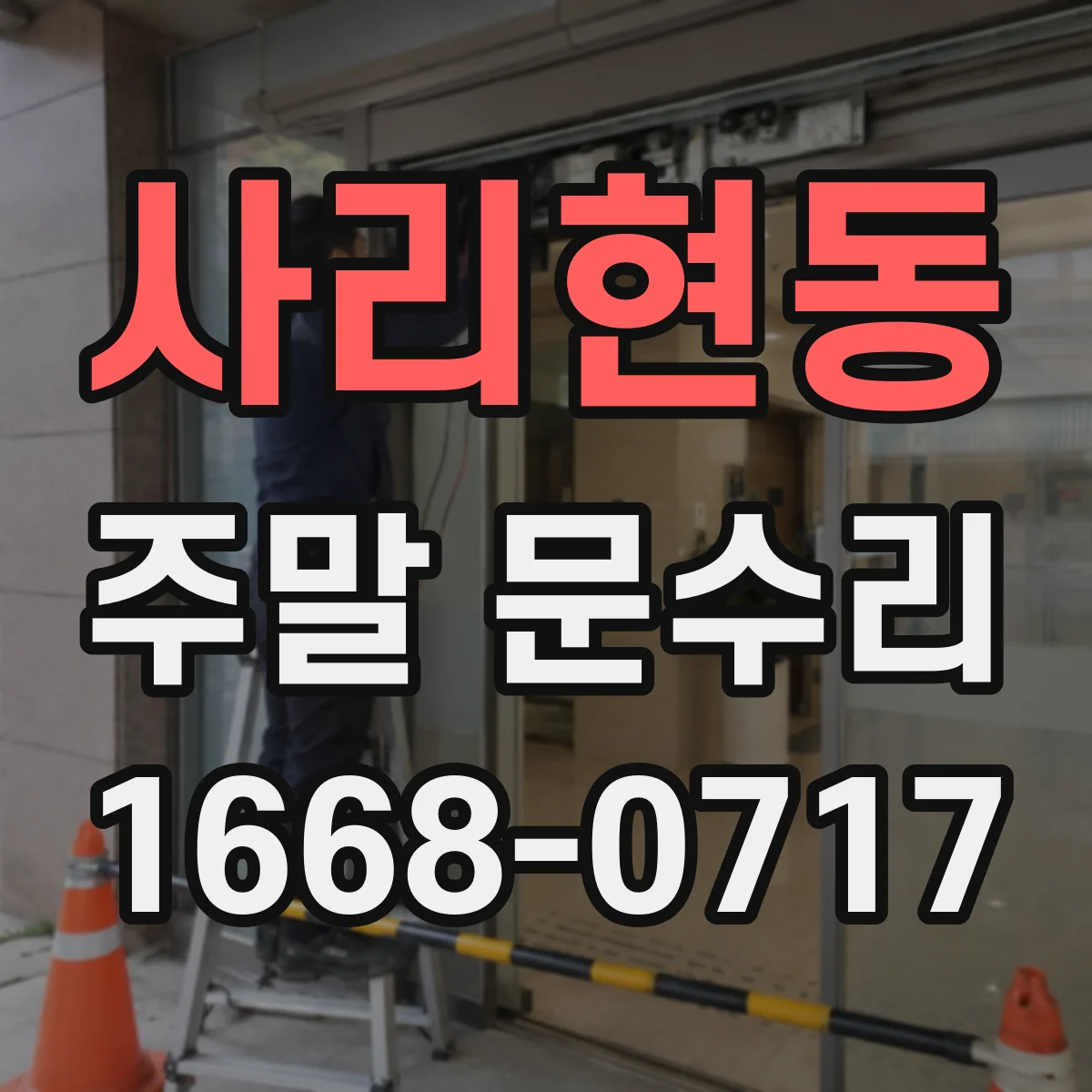 사리현동 주말 문수리