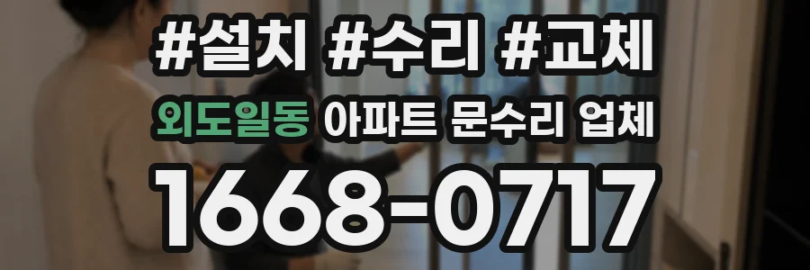 외도일동 아파트 문수리 업체