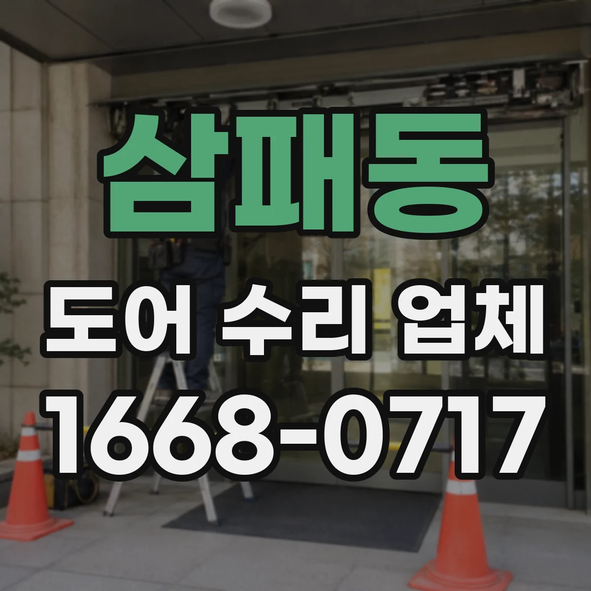 삼패동 도어 수리 업체 문이 삐걱거릴 때 부품 점검 순서
