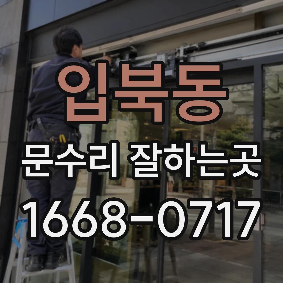 입북동 문수리 잘하는곳