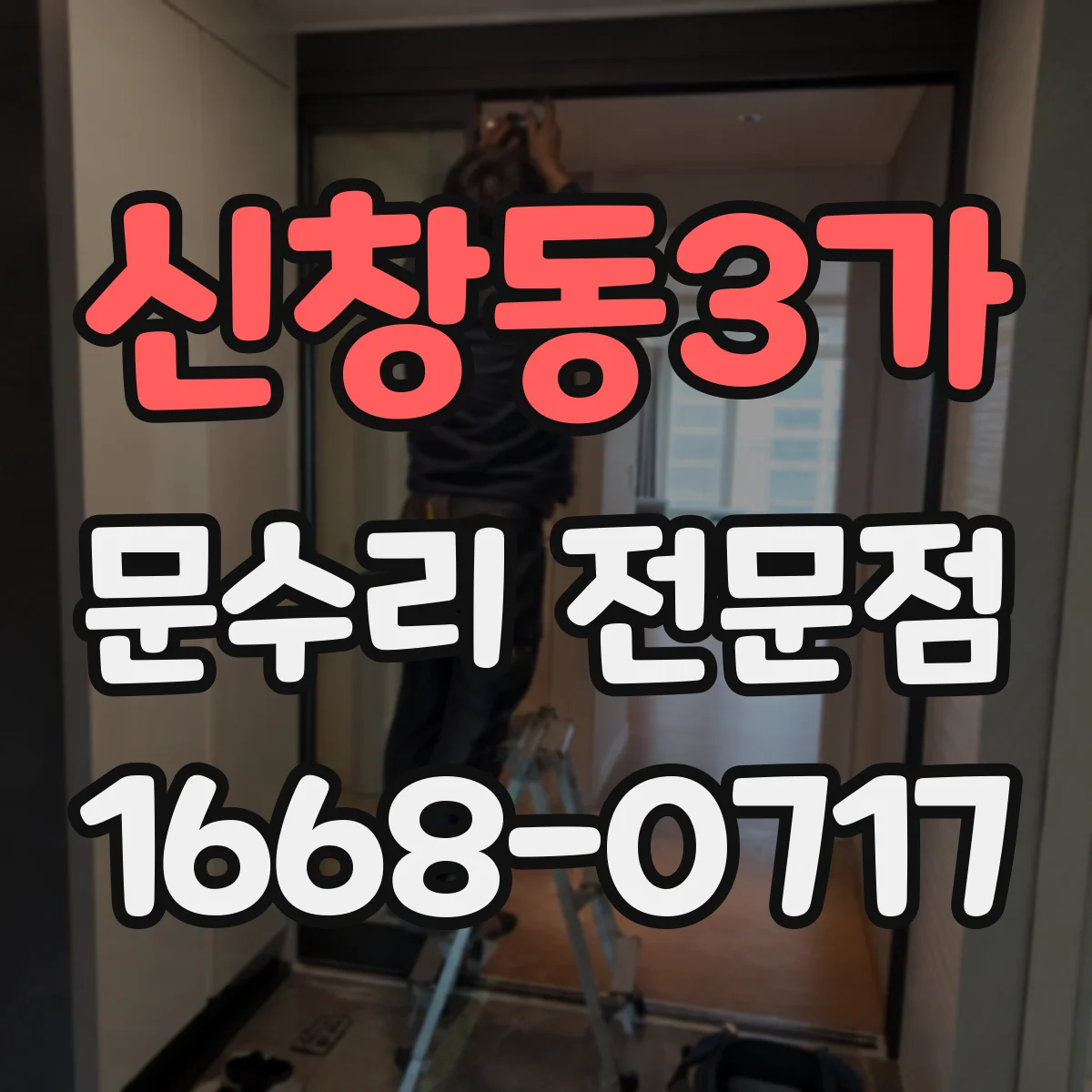 신창동3가 문수리 전문점