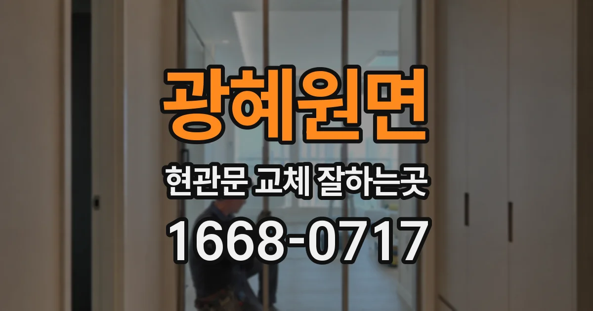 광혜원면 현관문 교체 잘하는곳
