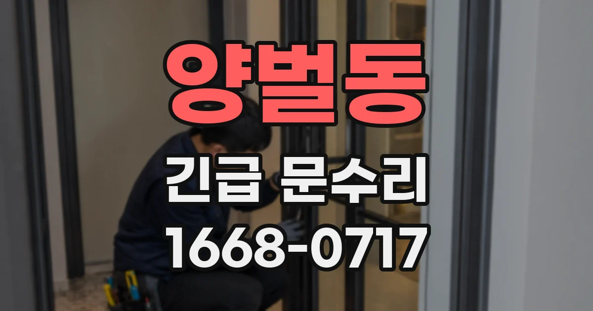 양벌동 긴급 문수리