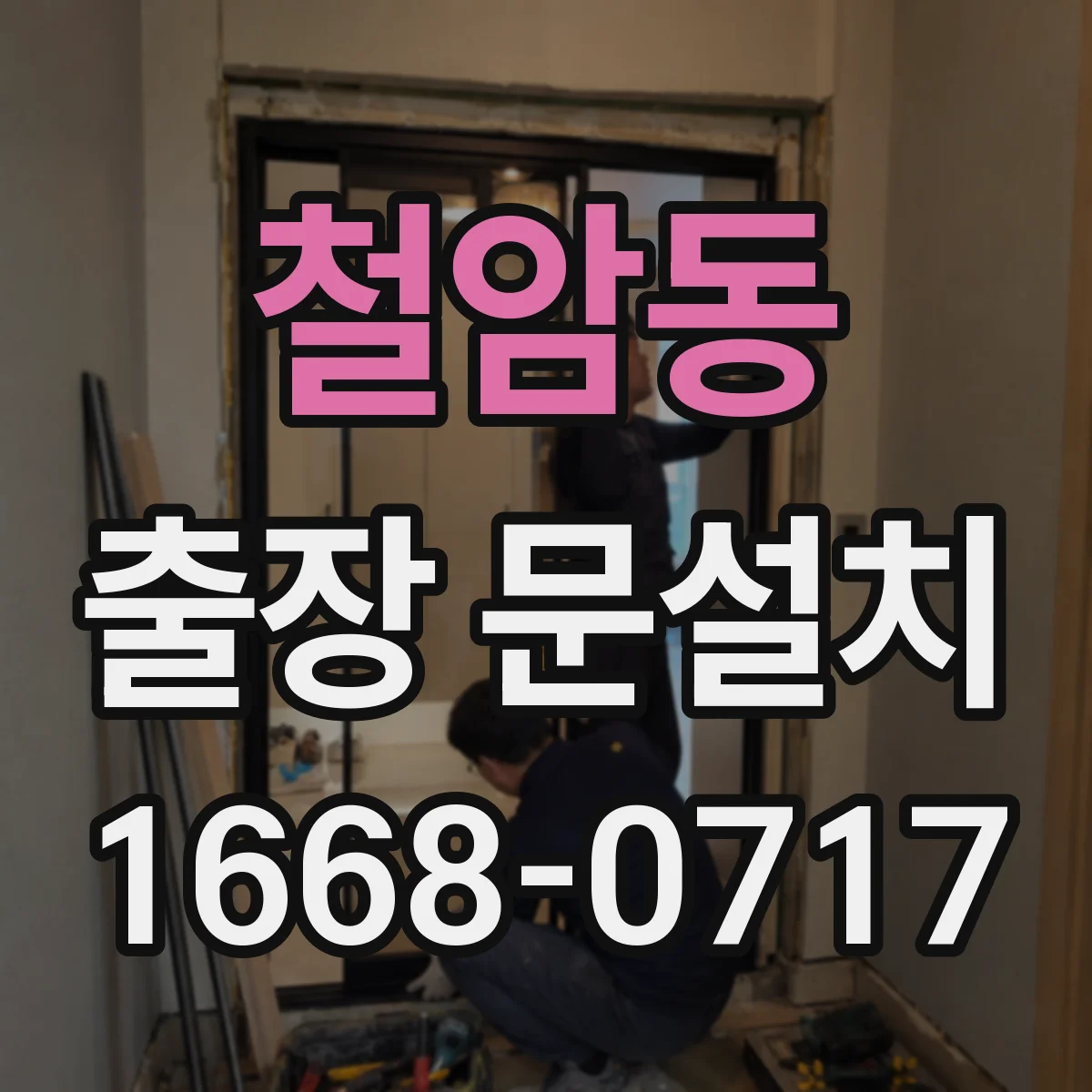 철암동 출장 문설치 중문·도어 조합에서 밀폐가 깨지는 구간 점검