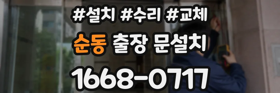 순동 출장 문설치