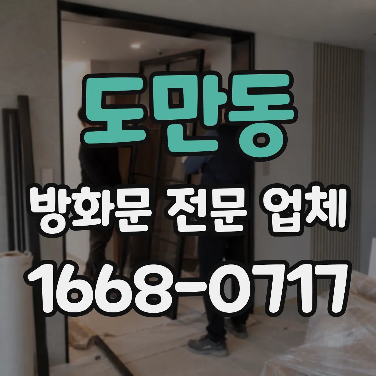 도만동 방화문 전문 업체