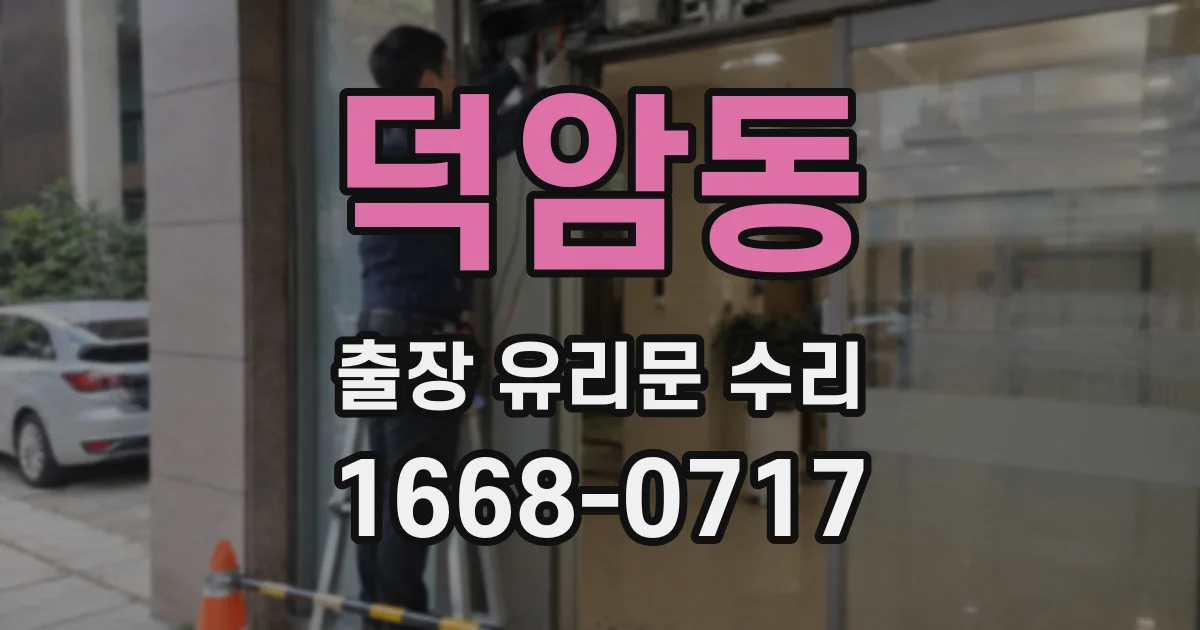 덕암동 출장 유리문 수리