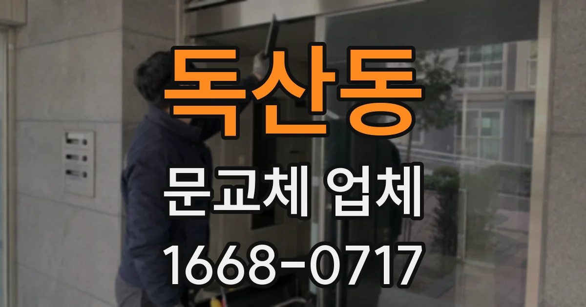 독산동 문교체 업체