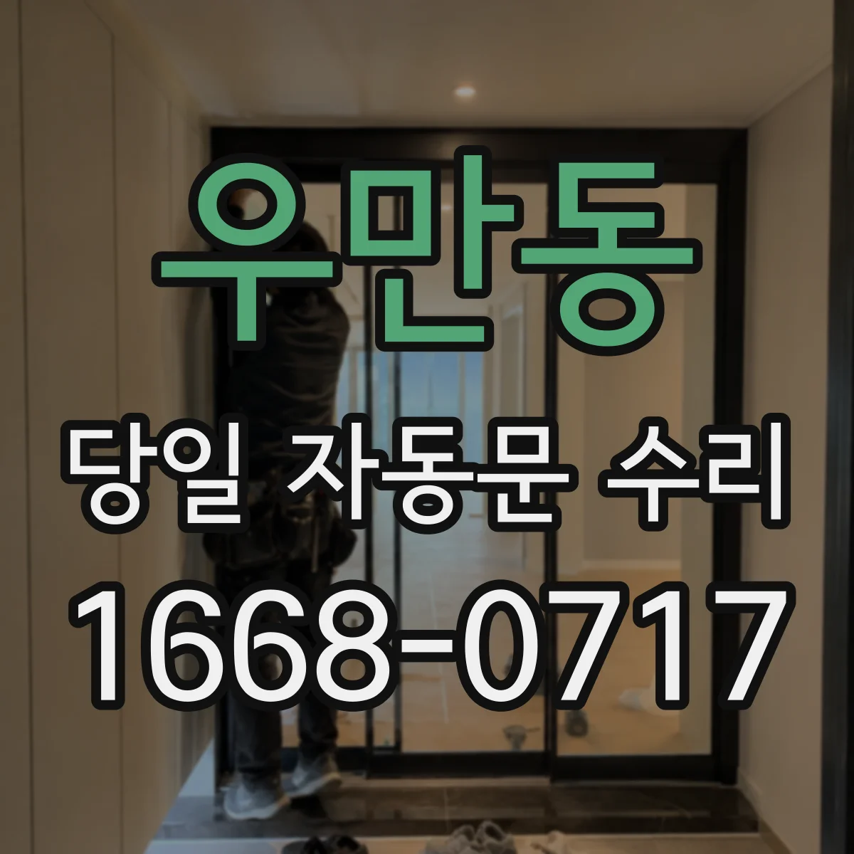 우만동 당일 자동문 수리
