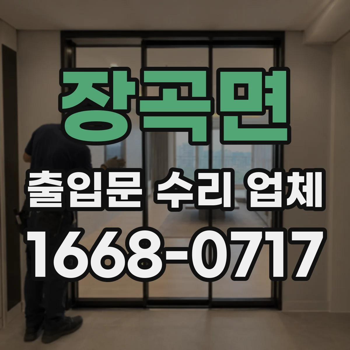 장곡면 출입문 수리 업체