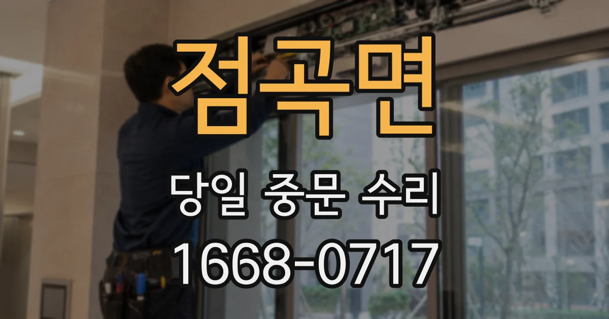 점곡면 당일 중문 수리