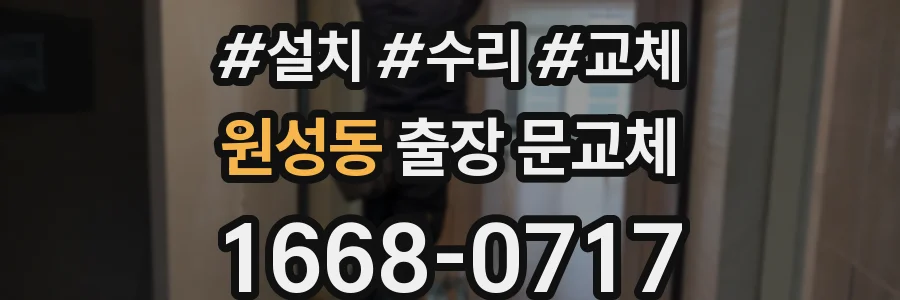 원성동 출장 문교체