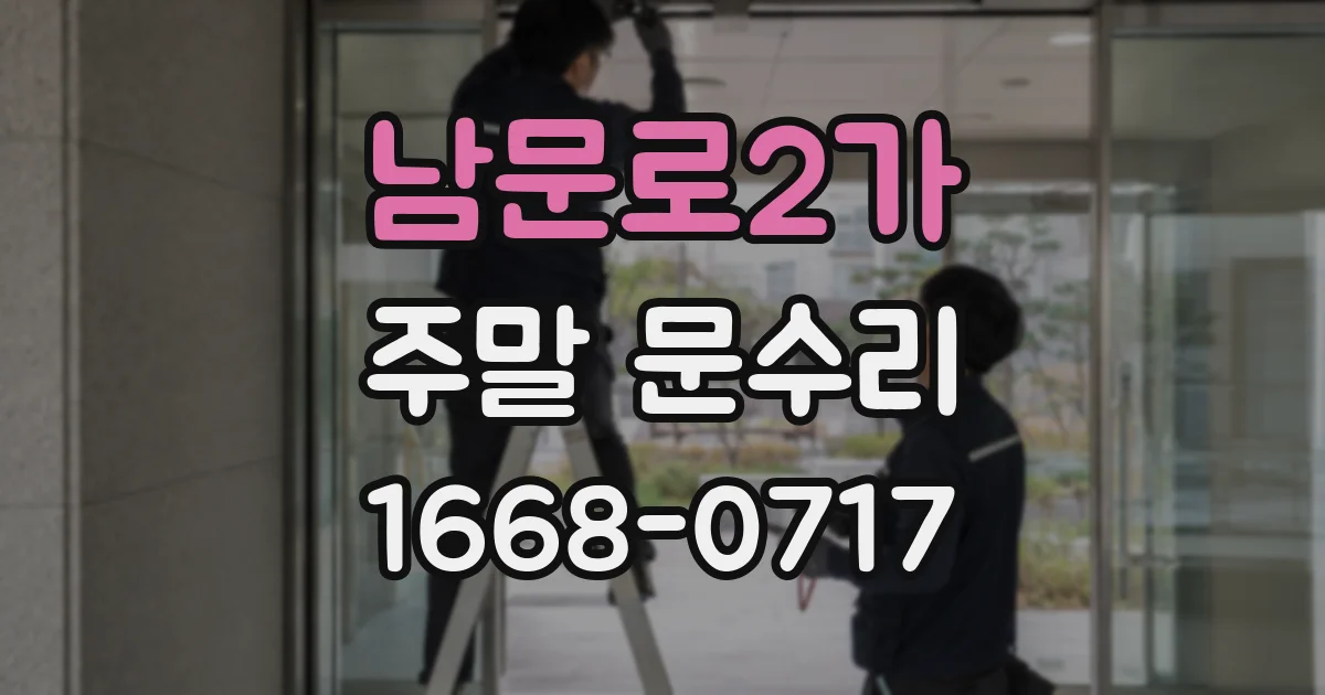 남문로2가 주말 문수리