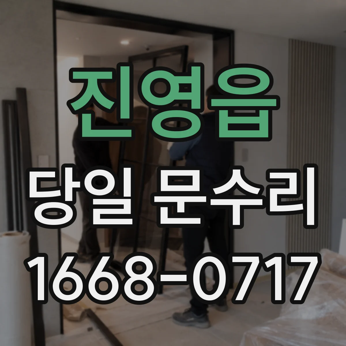 진영읍 당일 문수리