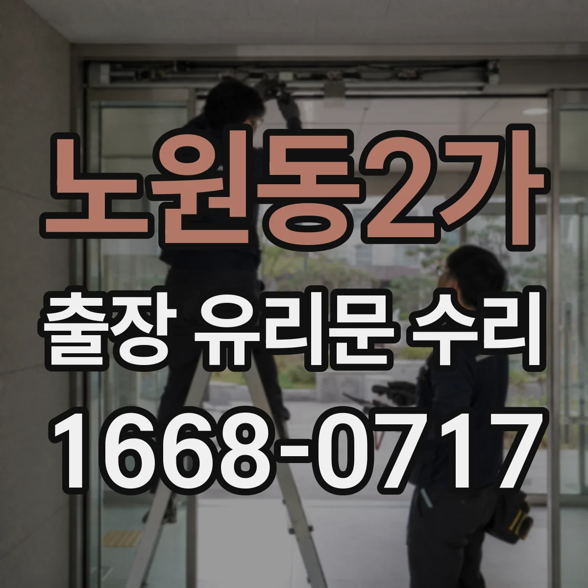 노원동2가 출장 유리문 수리