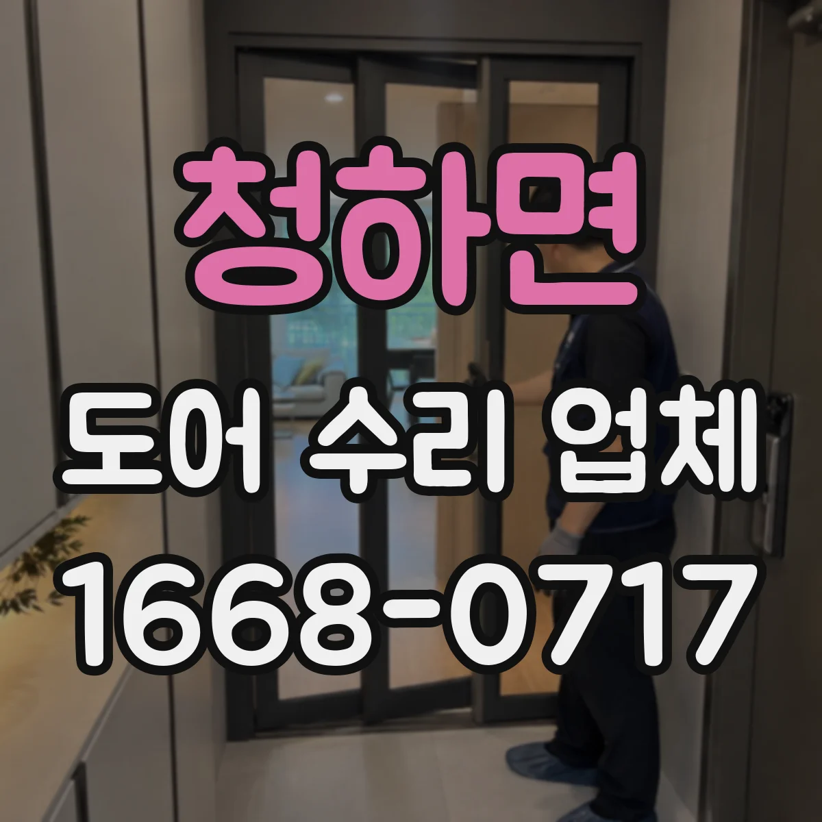 청하면 도어 수리 업체 도어 정렬이 틀어지는 원인부터 조치까지
