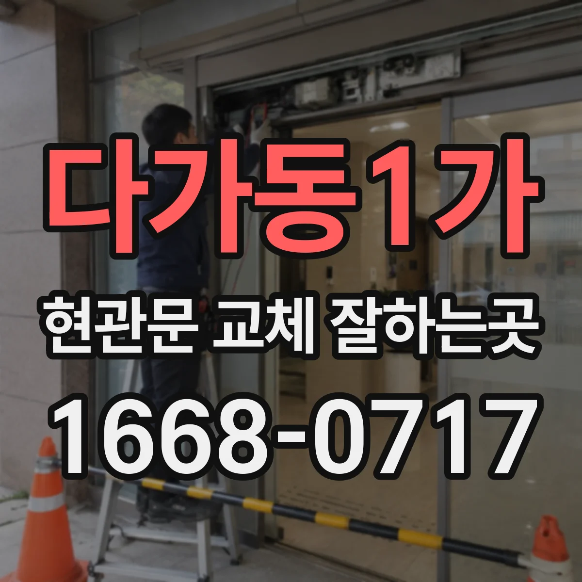 다가동1가 현관문 교체 잘하는곳