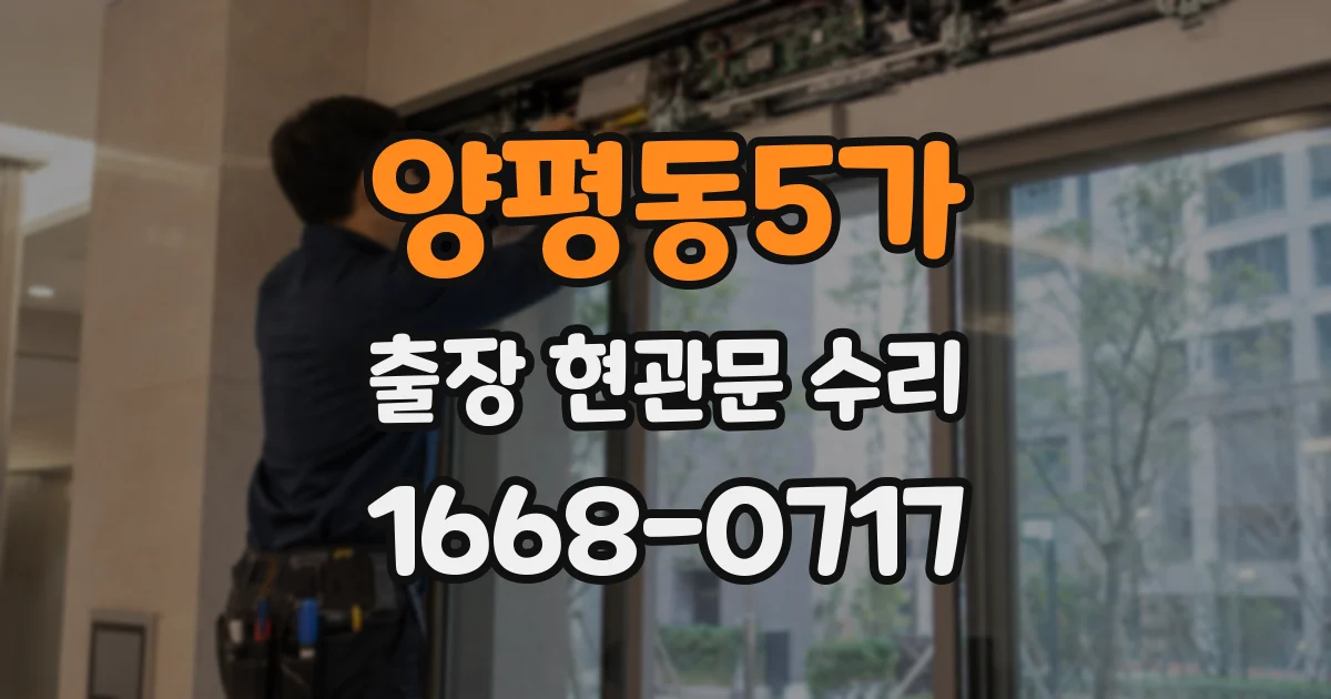 양평동5가 출장 현관문 수리