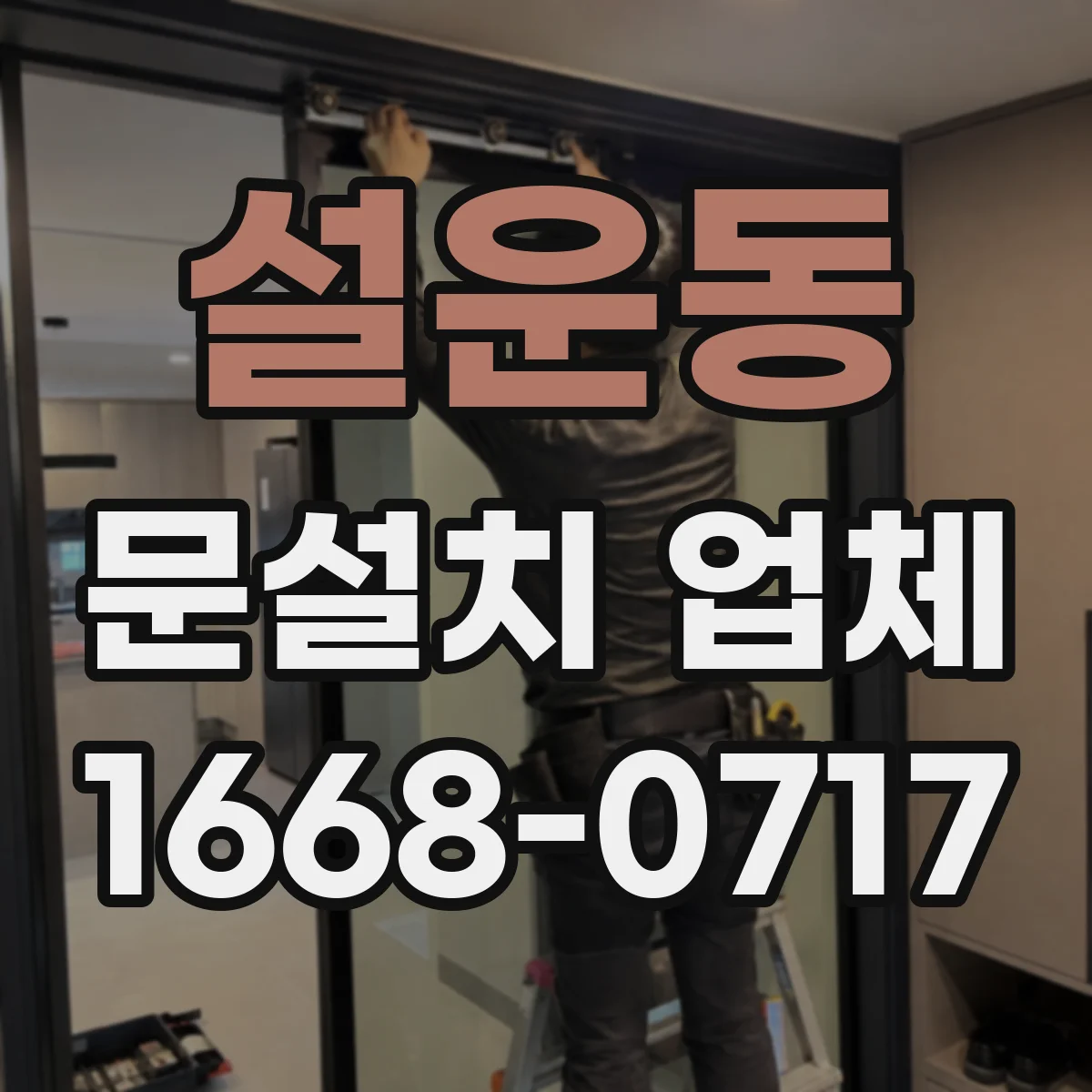 설운동 문설치 업체