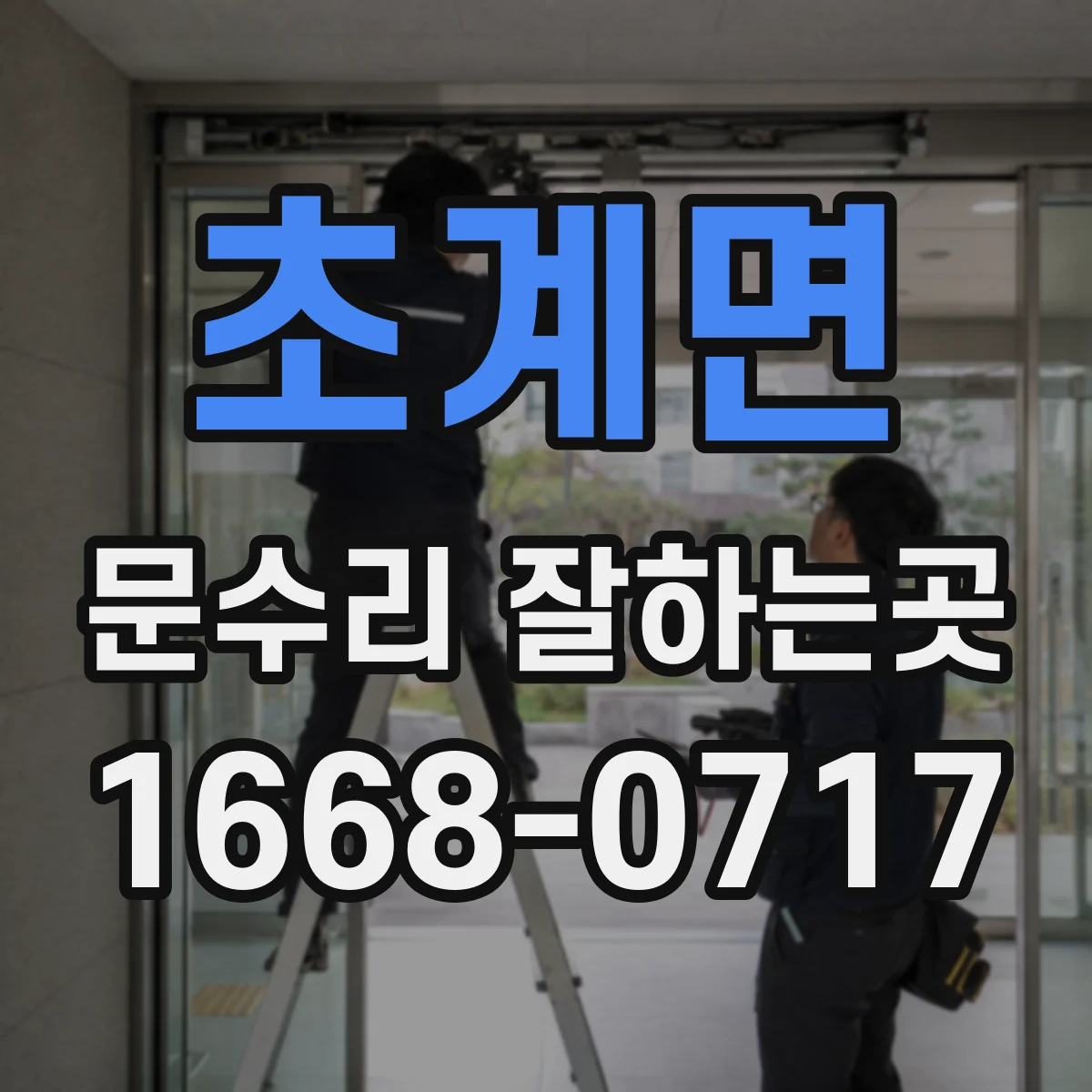 초계면 문수리 잘하는곳