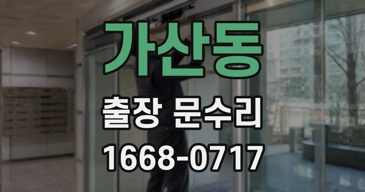 가산동 출장 문수리