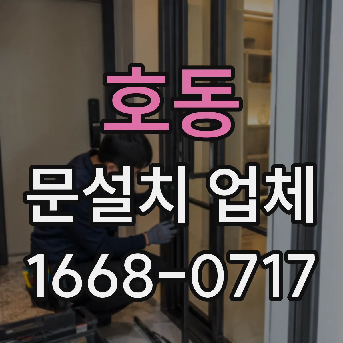 호동 문설치 업체