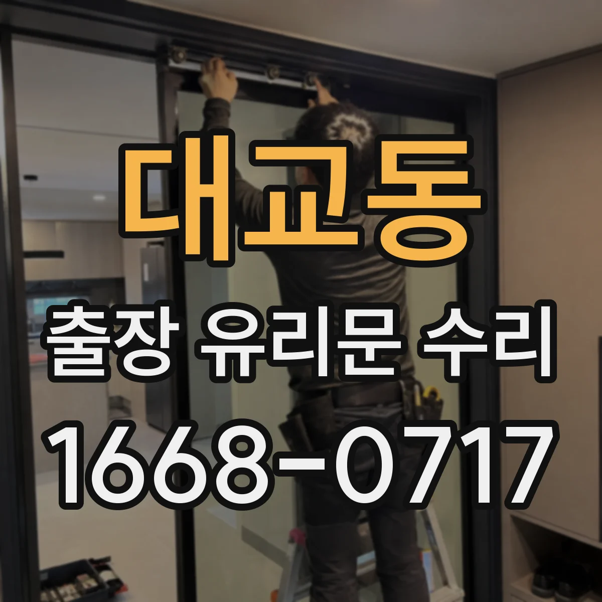 대교동 출장 유리문 수리