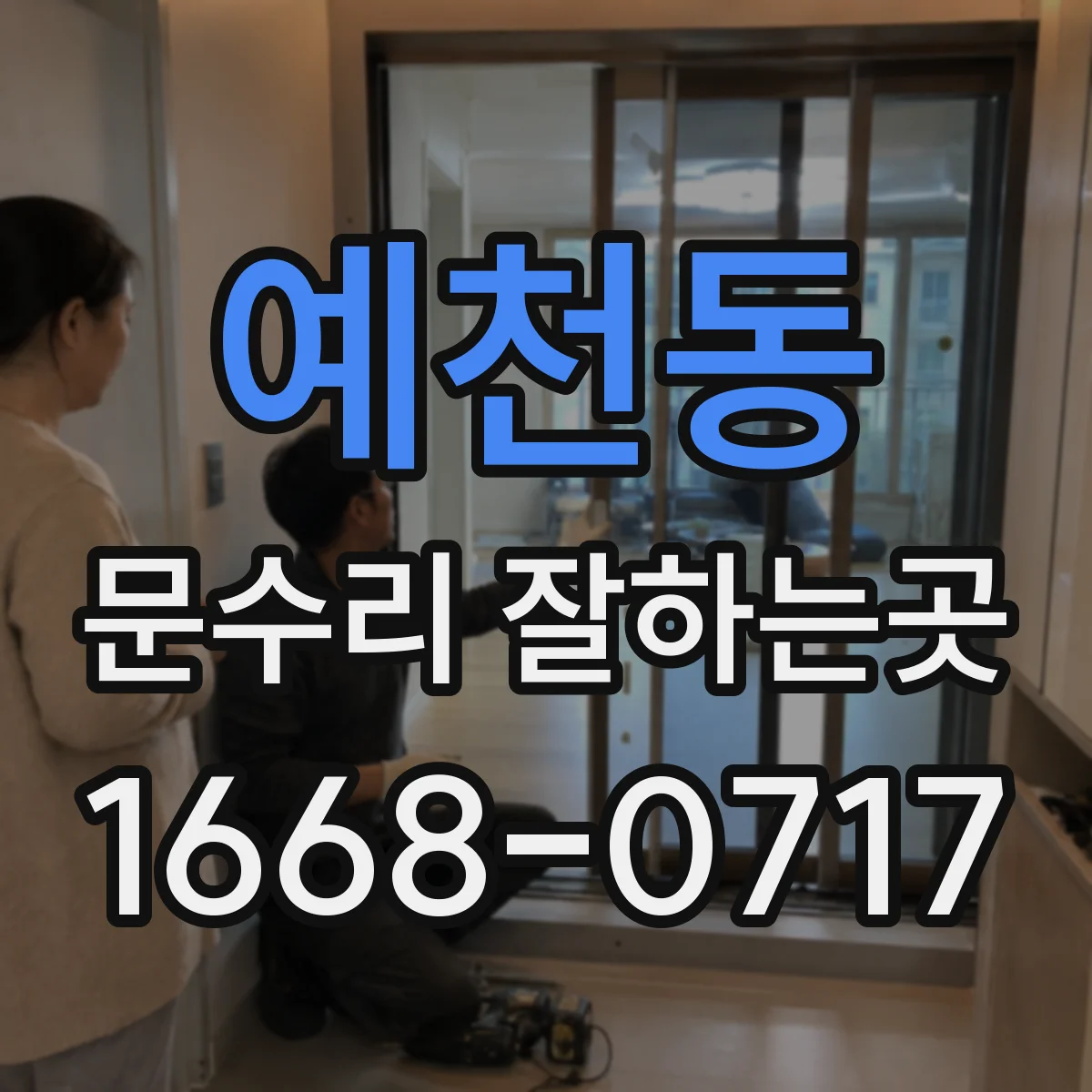 예천동 문수리 잘하는곳