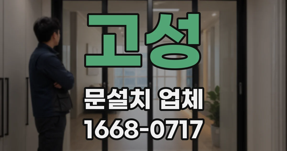고성 문설치 업체