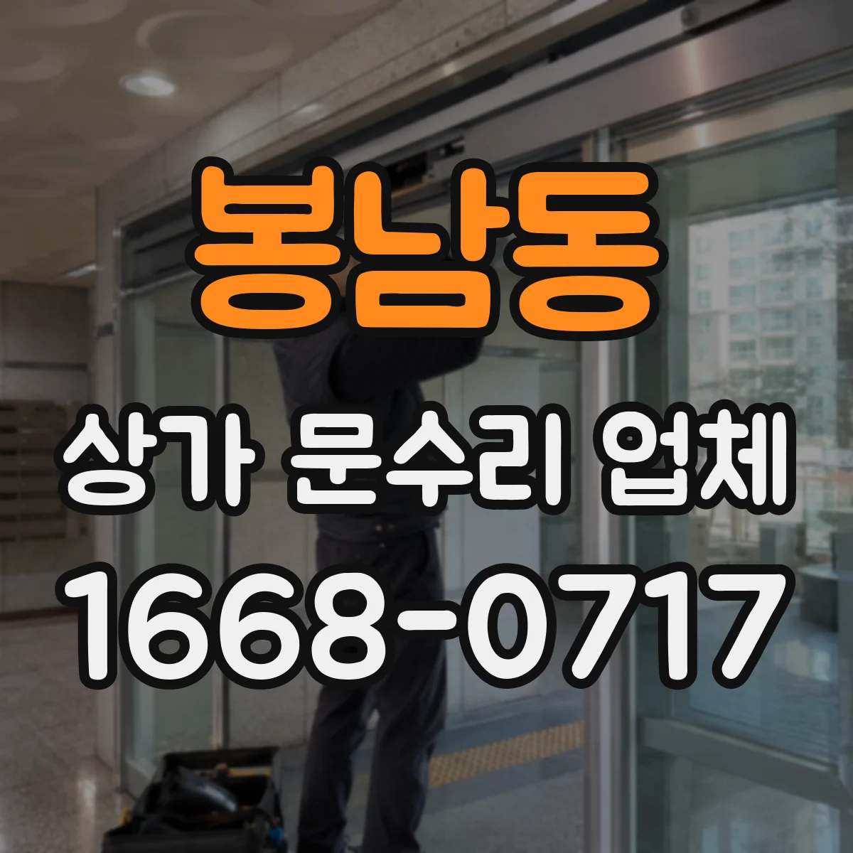 봉남동 상가 문수리 업체