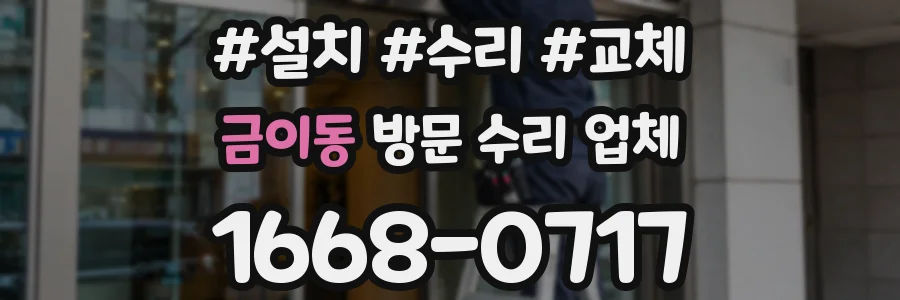 금이동 방문 수리 업체