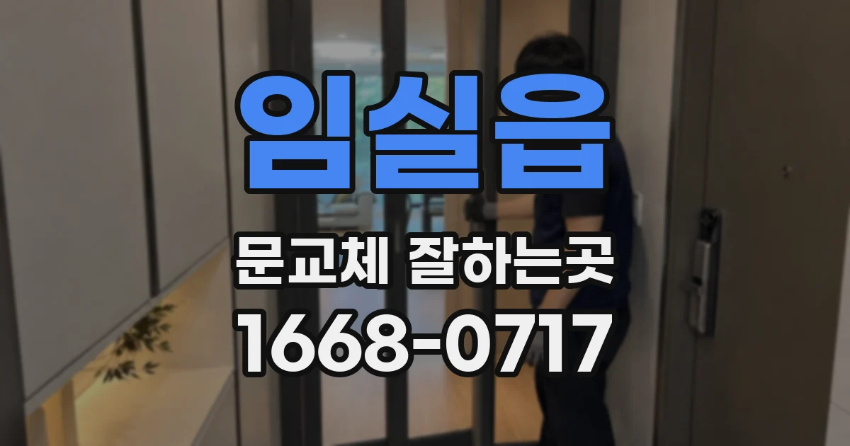 임실읍 문교체 잘하는곳